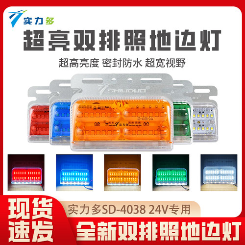 实力多4038货车高亮边灯