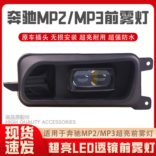 适用于奔驰MP2/MP3超亮LED前雾灯