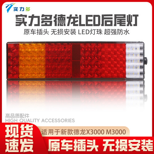 实力多陕汽德龙X3000后尾灯