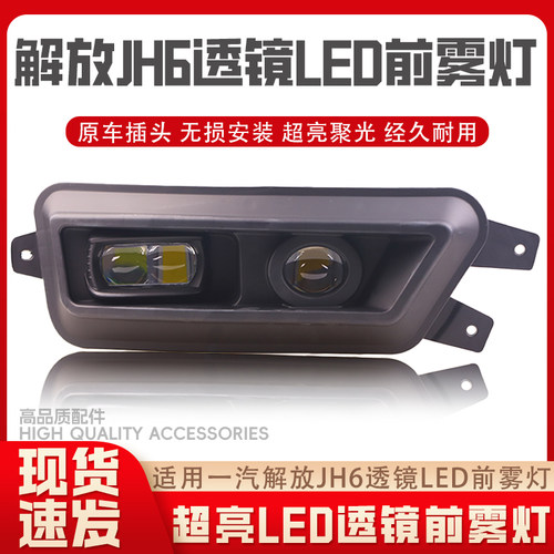 适用一汽解放JH6激光前雾灯