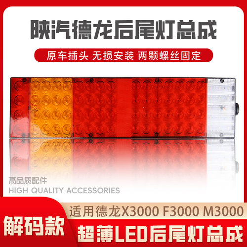 适用陕汽德龙新M3000LED尾灯