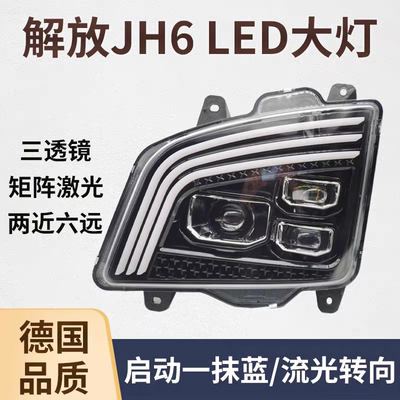 解放JH6激光大灯总成原厂改装一汽青岛jh6超亮透镜led流水转向灯
