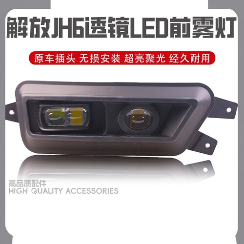 适用一汽解放JH6激光前雾灯