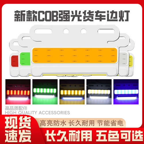 24v货车超薄COB边灯强光