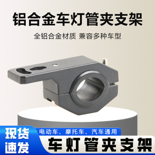 电动车射灯六子多功能支架摩托车LED大灯.车灯加装前射灯管夹支架