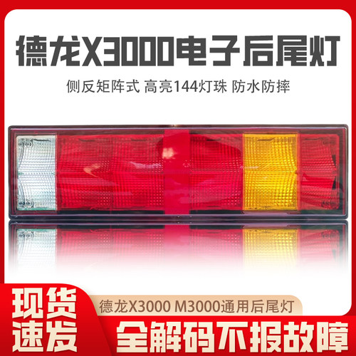 陕汽德龙x3000高亮LED后尾灯