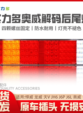 实力多解放J6解码款后尾灯24vJ6LJ6P天V龙VJH6奥威电子尾灯总成
