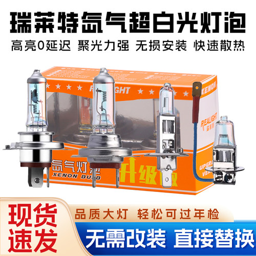 瑞莱特汽车超劲光大灯氙气灯泡