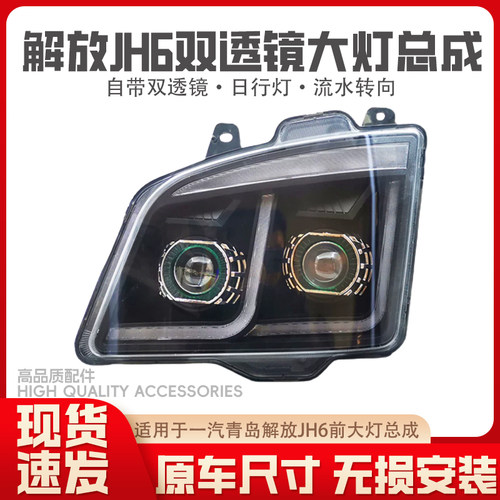 适用于解放JH6大灯总成