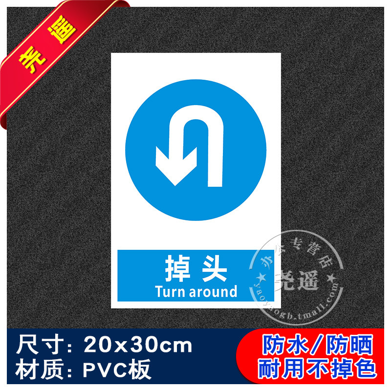 掉头禁止吸烟提示牌消防安全标识牌警告标志用电车间工厂标识贴纸建筑