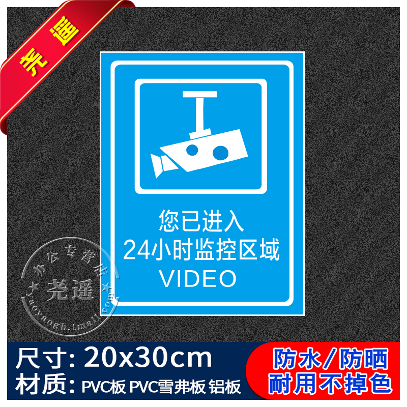 您已进入24小时监控区域禁止吸烟提示牌消防安全标识牌警告标志用电车间工厂标识贴纸建筑工地标牌警示牌 文具电教/文化用品/商务用品 标志牌/提示牌/付款码 原图主图