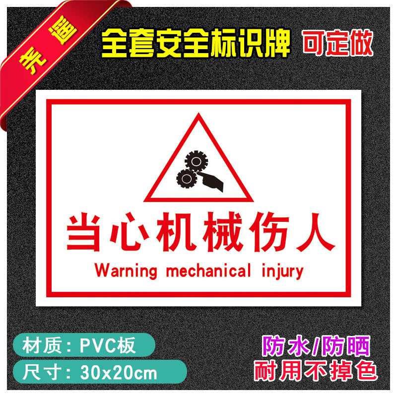 当心机械伤人消防安全标识牌警告标志贴纸生产标语警示提示牌71
