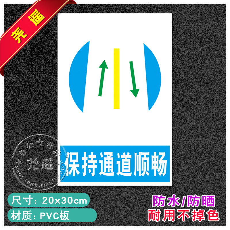 保持通道畅通安全标识牌警告标志工厂车间消防警示贴纸标志提示牌
