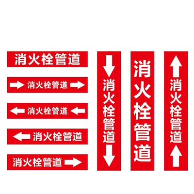 消火栓管道标识贴管道标识流向箭头标贴国标反光膜安全标识牌箭头工业标签色环消防不干胶贴纸