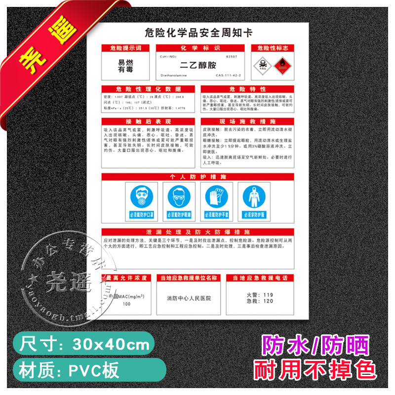 二乙醇胺作业岗位职业健康危害告知卡安全周知卡危险化学品警示50