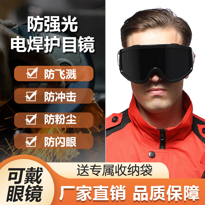 电焊眼镜焊工眼罩防强光防尘防风沙灰尘户外骑行墨镜滑雪镜护目镜