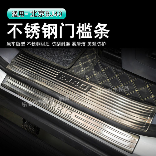 北京BJ40E不锈钢门槛条