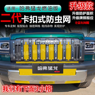 25款哈弗猛龙防虫网燃油版卡扣式防虫网放柳絮前中网水箱防护改装