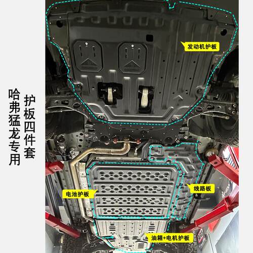 哈弗猛龙底盘护板电池护板