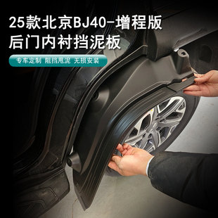 25款北京BJ40e增程版后轮内衬挡泥板防溅泥沙汽车免打孔无损改装