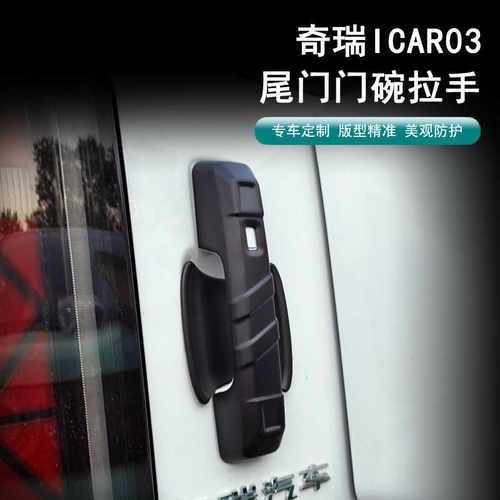 奇瑞icar03尾门拉手门碗改装件
