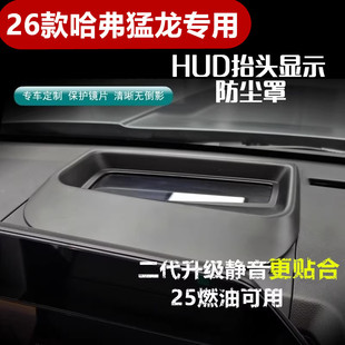 26款哈弗猛龙专用HUD显示保护罩抬头仪表防尘保护罩抬头防护罩