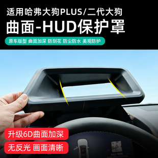哈弗大狗plus一代二代大狗抬头显示保护罩汽车HUD防护仪表显示罩