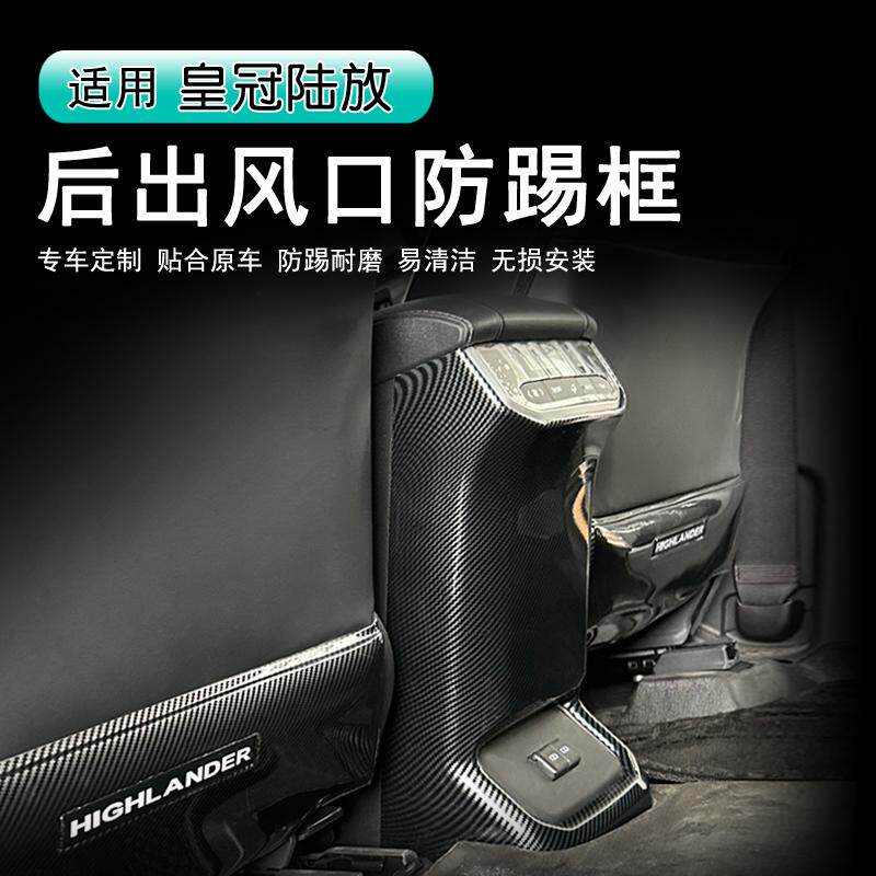 22-26款丰田皇冠陆放座椅防踢垫汉兰达后排出风口防护用品改装件
