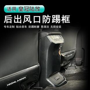 22-26款丰田皇冠陆放座椅防踢垫汉兰达后排出风口防护用品改装件
