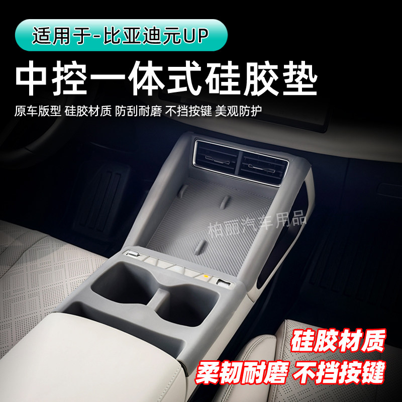 比亚迪元UP智驾中控硅胶垫一体式全包硅胶垫无线充水杯硅胶垫耐磨