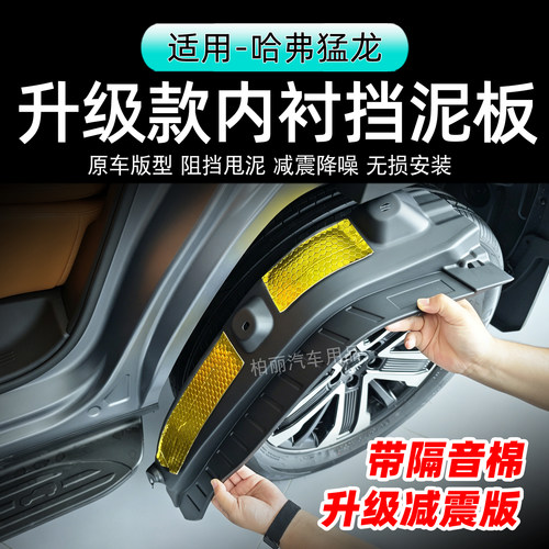 哈弗猛龙内衬挡泥板加厚四轮改装