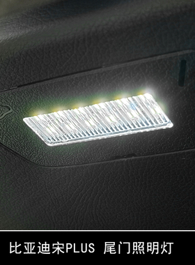 比亚迪宋plusdmi尾箱灯后备箱LED灯尾门照明灯车顶改装节能灯尾门