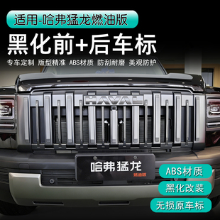 25款哈弗猛龙燃油版中网黑化贴片前后车标改色尾门字标黑化改装件