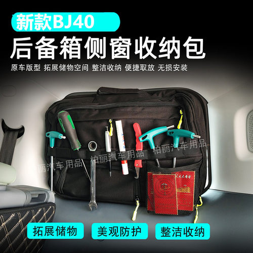24-26款北京BJ40后备箱收纳包
