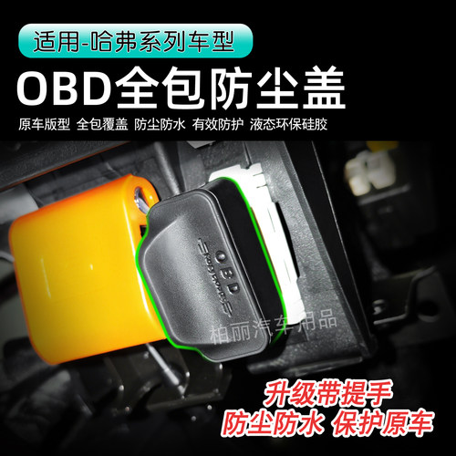 比亚迪方程豹钛3/钛7OBD硅胶全包保护套防尘盖防护加厚升级改装件