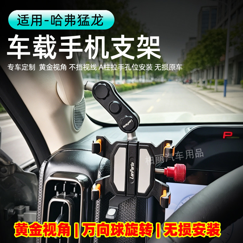 23-26哈弗猛龙车载手机支架A柱拉手plus万向手机磁吸支架无损改装图片