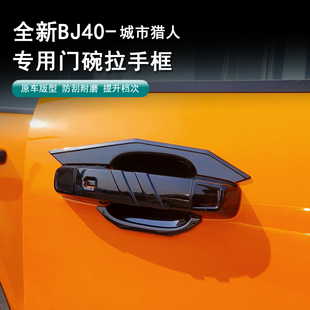 24-26款BJ40门碗拉手增程版车门把手装饰贴车门把手保护盖装饰件