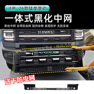 26款哈弗猛龙一体式中网防虫网新能源水箱防护防尘中网专用改装件