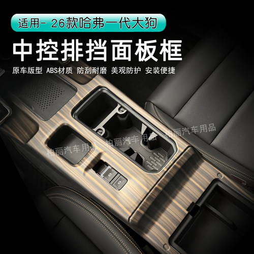 26款哈弗大狗中控面板装饰框