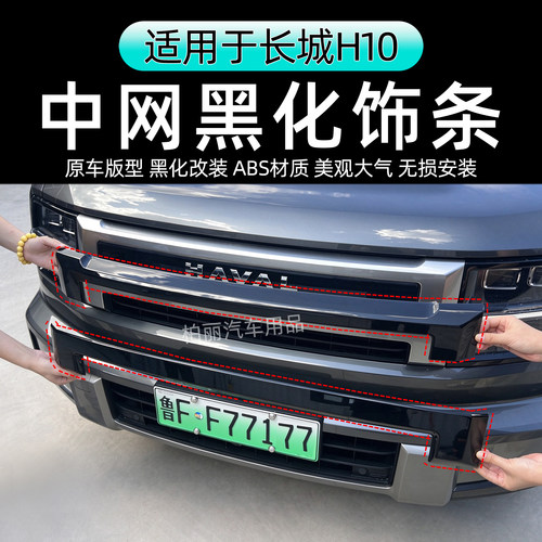适用长城H10中网饰条中网黑化改装GWM车标黑化前脸个性装饰改装件