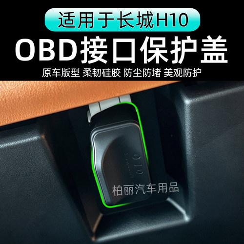 哈弗H10OBD接口保护盖防水防尘