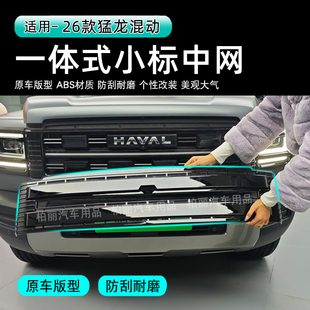 26款哈弗猛龙混动版中网防虫网一体式黑化小标中网防刮耐磨改装件