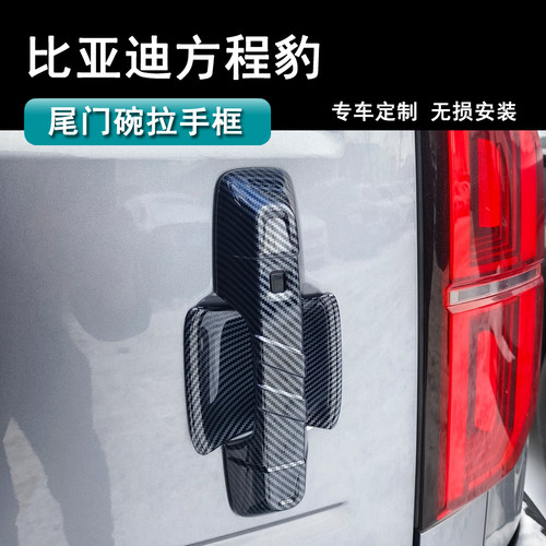 方程豹5门碗拉手保护贴片