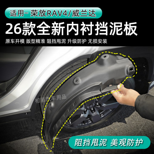 26款荣放RAV4/威兰达加厚挡泥板