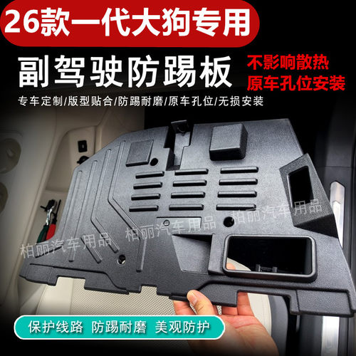 26款一代大狗专用副驾驶防踢板电脑保护板副驾驶脚窝控制线路模块