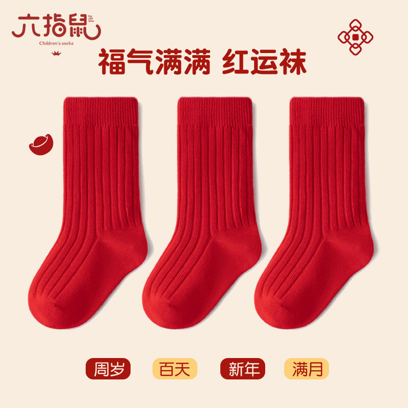 六指鼠宝宝百天周岁红色新年袜儿童男童女童秋冬季中长筒纯棉袜子