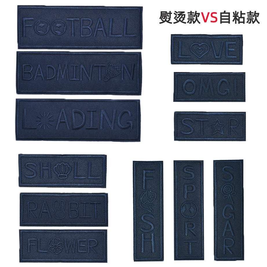 布贴熨烫/自粘背胶衣服裤子补丁