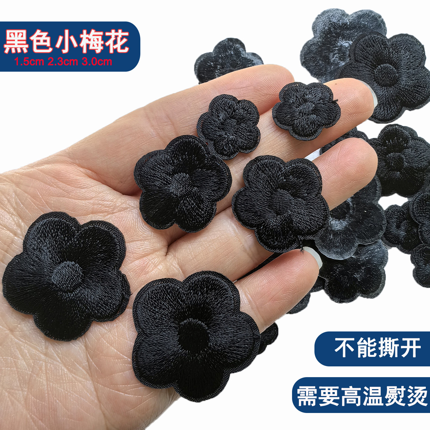 黑色补丁贴刺绣迷你小号梅花布贴缝纫干洗店衣服裤子修补烟洞贴花图片