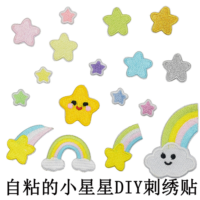 小星星自粘布贴可爱五角星云朵刺绣贴衣服手账diy补洞背包装饰贴