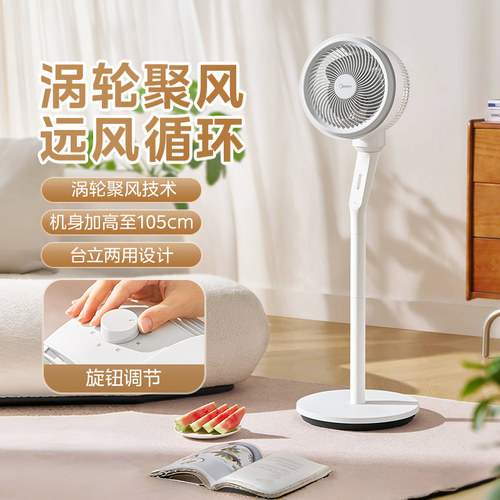 美的空气循环扇落地电风扇家用劲风低噪台立两用广角送风